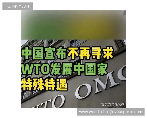 中国：不能剥夺发展中国家特殊待遇权利，为什么说发展中国家不能完全照搬